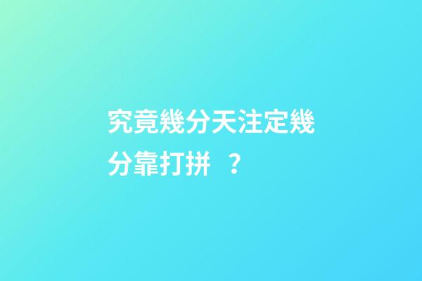 究竟幾分天注定幾分靠打拼？